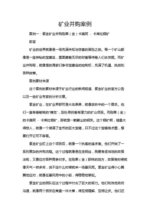 矿业并购案例