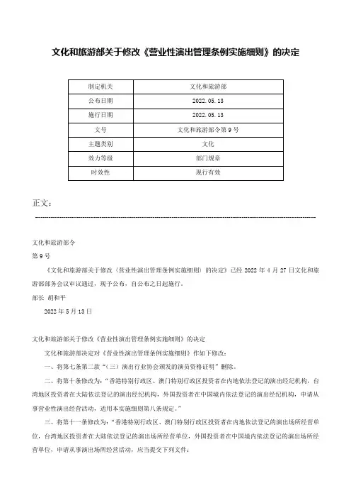 文化和旅游部关于修改《营业性演出管理条例实施细则》的决定-文化和旅游部令第9号