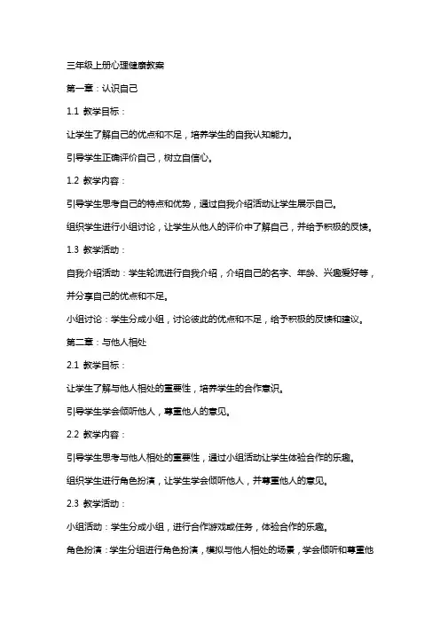 三年级上册心理健康教案