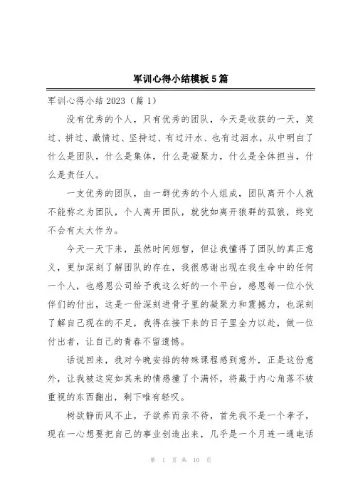 军训心得小结模板5篇