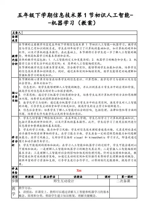 五年级下学期信息技术第1节初识人工智能--机器学习(教案)