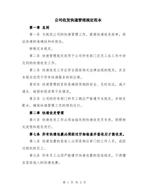 公司收发快递管理规定范本