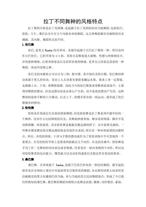 拉丁不同舞种的风格特点