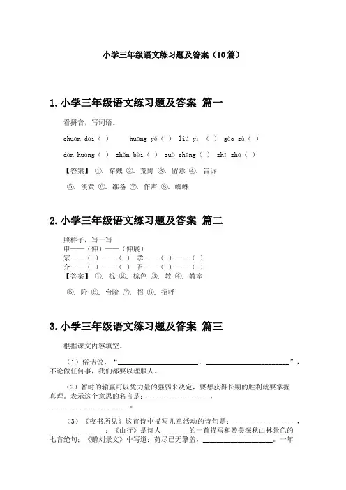 小学三年级语文练习题及答案(10篇)