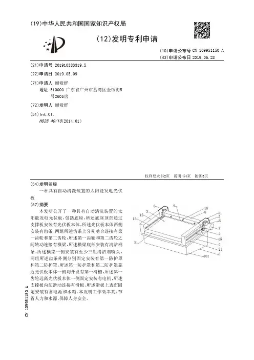 【CN109951150A】一种具有自动清洗装置的太阳能发电光伏板【专利】