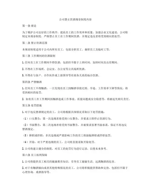公司禁止饮酒规章制度内容