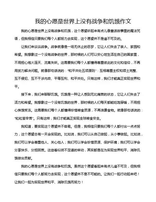 我的心愿是世界上没有战争和饥饿作文