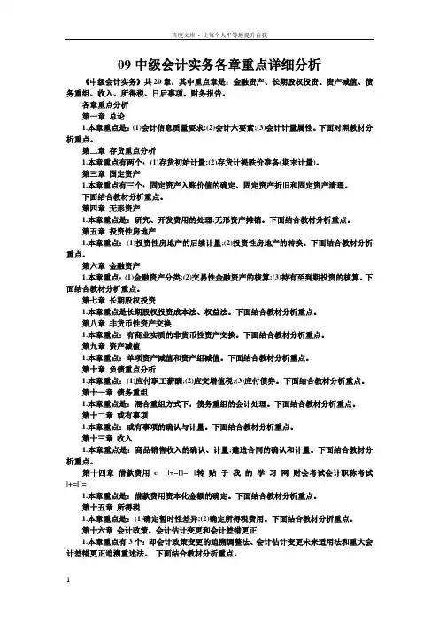 09中级会计实务各章重点详细分析