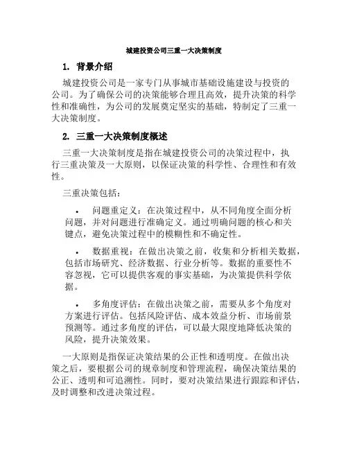 城建投资公司三重一大决策制度