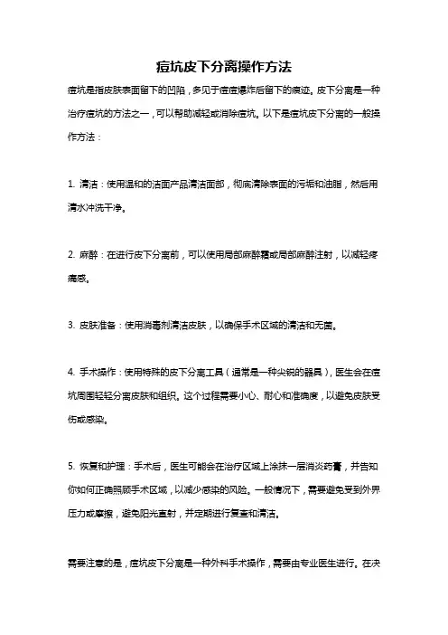 痘坑皮下分离操作方法