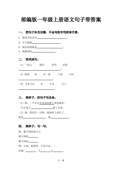 部编版一年级上册语文句子带答案