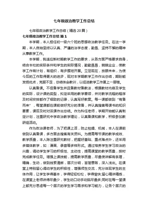 七年级政治教学工作总结（精选20篇）
