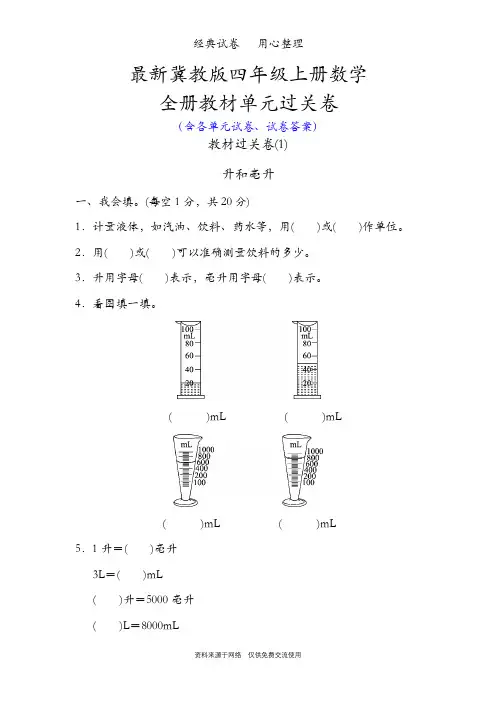最新冀教版四年级上册数学整册单元试卷