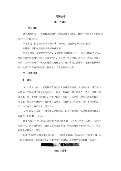 猪屠宰加工工培训 13胴体整理