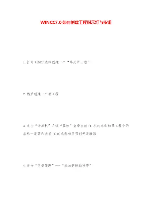 WINCC如何创建项目指示灯与按钮