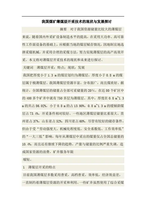我国煤矿薄煤层开采技术的现状与发展探讨