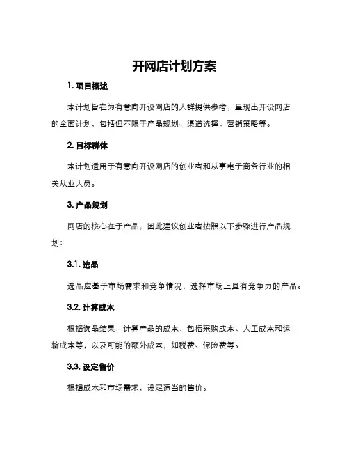 开网店计划方案