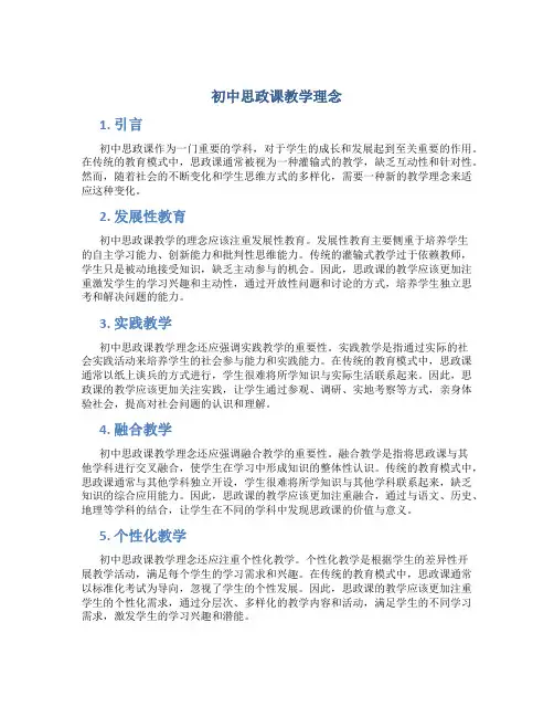 初中思政课教学理念