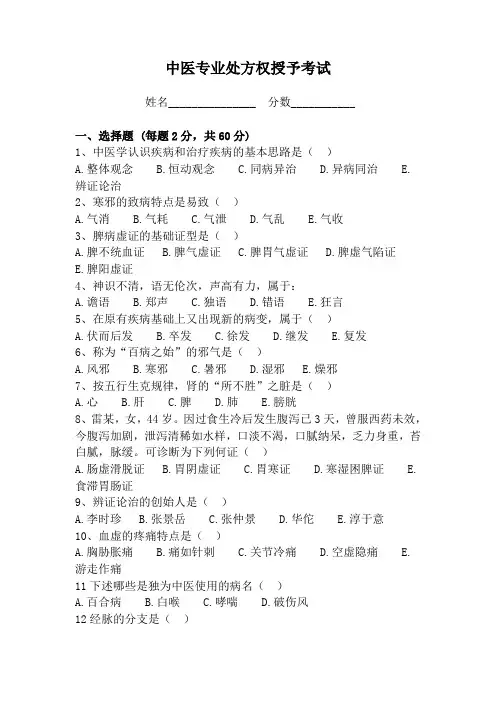 (完整word版)中医处方权试卷及答案