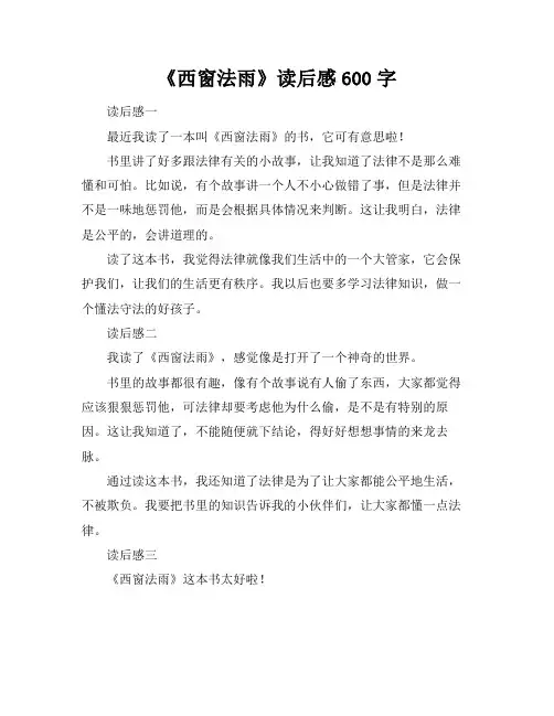 《西窗法雨》读后感600字