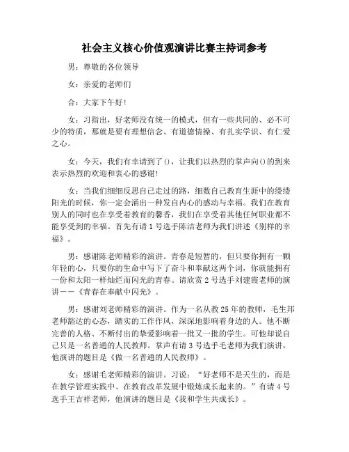 【主持词范文】社会主义核心价值观演讲比赛主持词参考