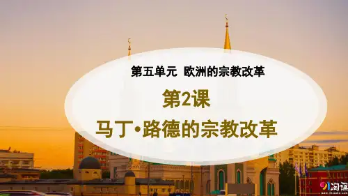 课件5：第2课 马丁·路德的宗教改革
