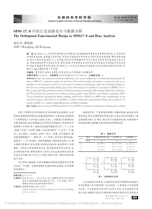 SPSS17_0中的正交试验设计与数据分析_朱红兵