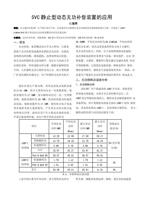 SVC静止型动态无功补偿装置的应用