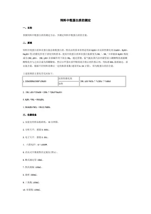 饲料中粗蛋白质的测定