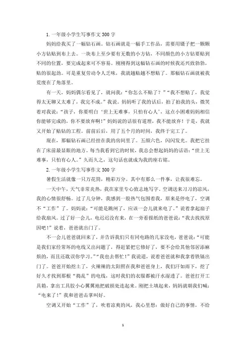 一年级小学生写事作文300字七篇(精选)