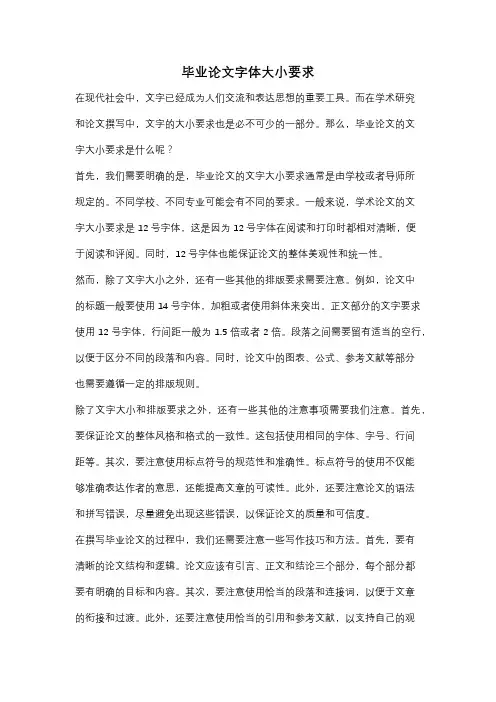 毕业论文字体大小要求