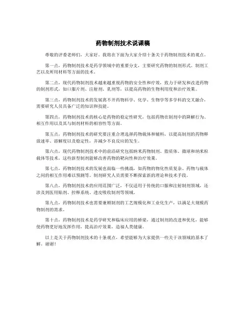 药物制剂技术说课稿