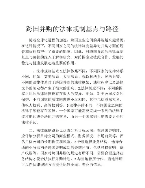 跨国并购的法律规制基点与路径