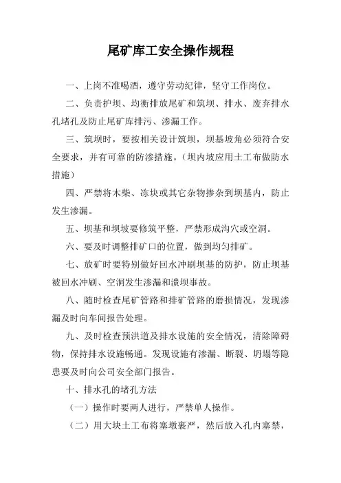 尾矿库工安全操作规程