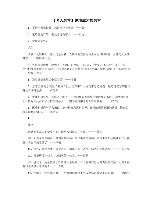 【名人名言】逆境成才的名言