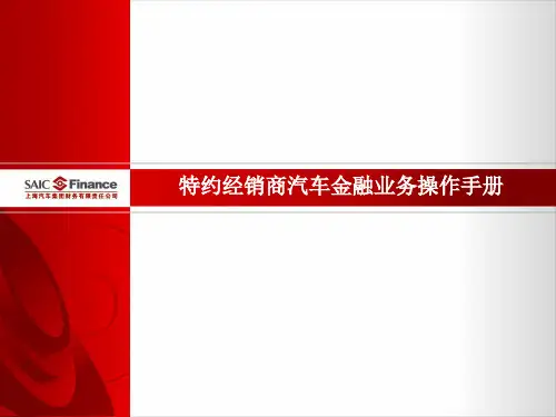 经销商汽车金融业务操作手册2.2(RW、MG版)