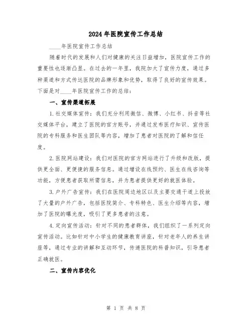 2024年医院宣传工作总结（3篇）