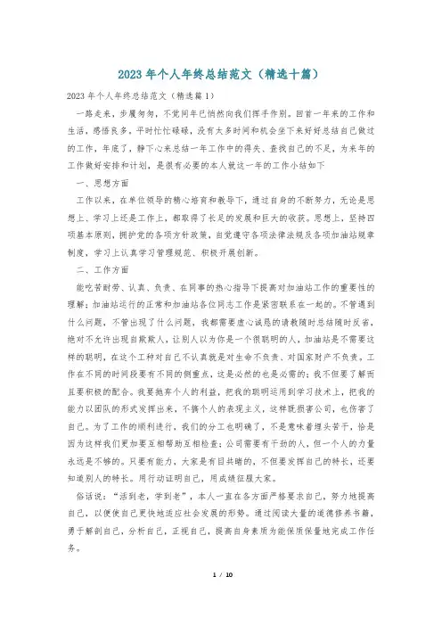 2023年个人年终总结范文(精选十篇)