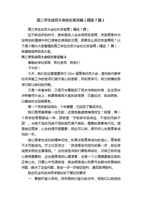 高三学生动员大会校长发言稿（精选7篇）