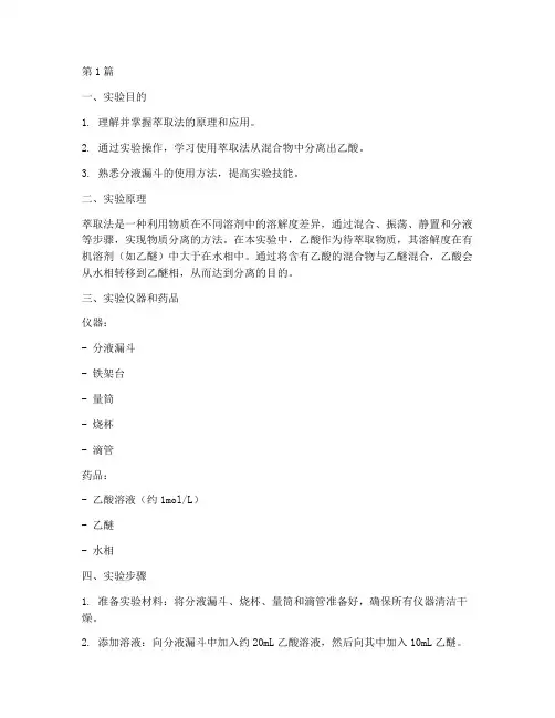 乙酸的萃取实验报告(3篇)