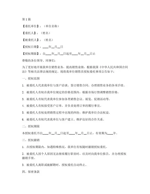 销售员授权委托书范本(2篇)