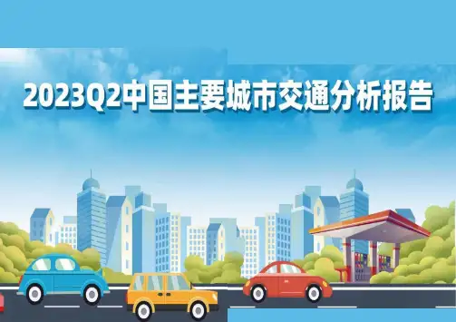 2023交通行业：2023Q2中国主要城市交通分析报告