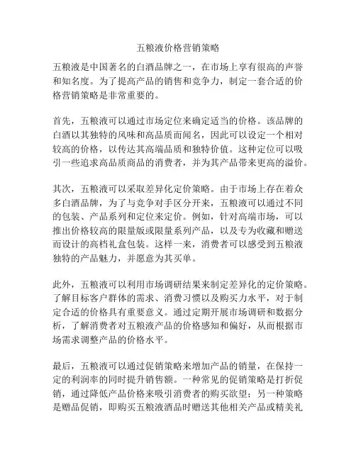 五粮液价格营销策略