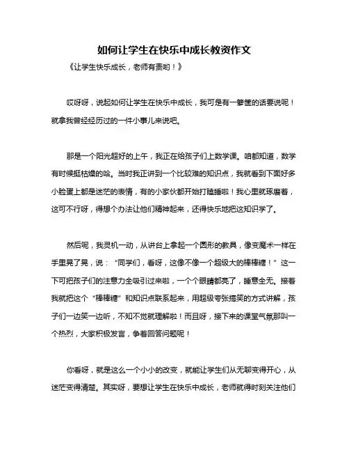 如何让学生在快乐中成长教资作文
