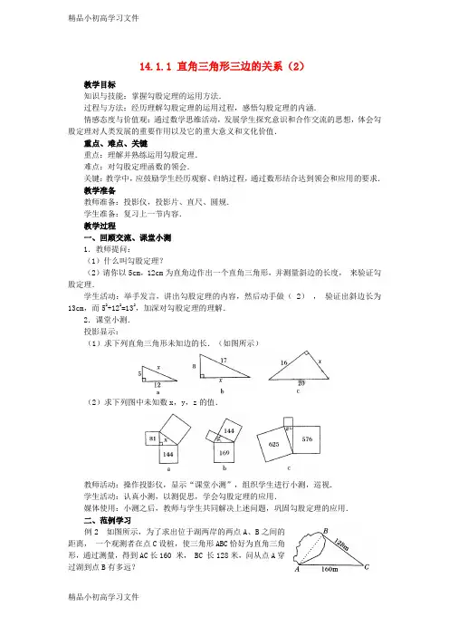 【精品】八年级数学上册14.1勾股定理14.1.1直角三角形三边的关系教案2新版华东师大版