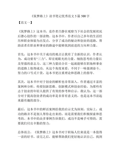 《筑梦路上》读书笔记优秀范文5篇500字