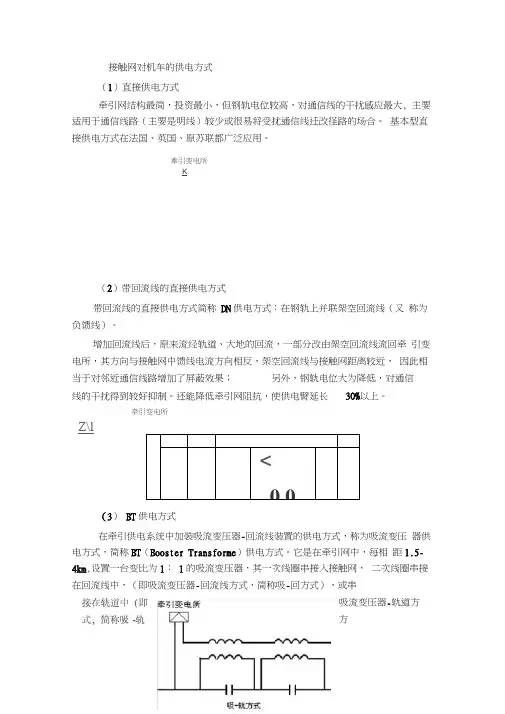 (完整版)牵引供电方式