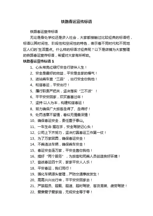 铁路春运宣传标语
