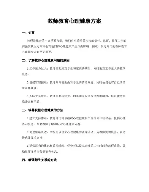 教师教育心理健康方案