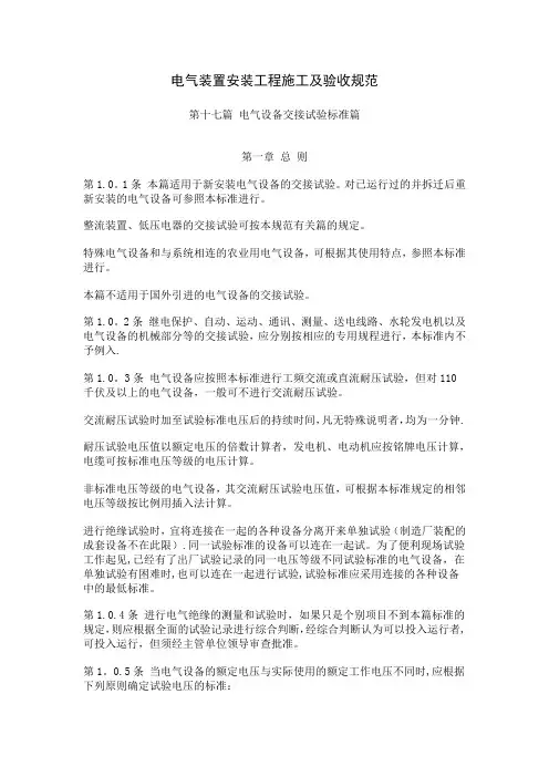 电气装置安装工程施工及验收规范 电气设备交接试验标准篇